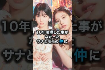 【TWICE】サナとモモの仲に…