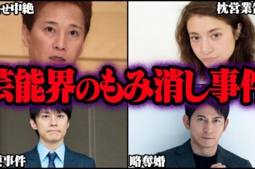芸能界がもみ消したヤバい事件 11選【ゆっくり解説】