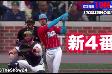 生中継 55日目： 大谷先発 ブレーブス戦 バグに負けずマーリンズで大谷翔平と歩むフランチャイズ3  MLB THE SHOW 24 設定など初心者ガイド 最強AI