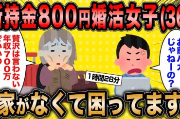 【2ch面白いスレ総集編】第238弾！痛すぎ婚活女子5選総集編〈作業用〉〈睡眠用〉【ゆっくり解説】