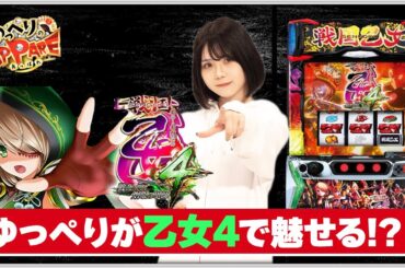 [戦国乙女4]朝イチからまさかの...!?ゆっぺりは朝から魅せます。[ゆっぺりのAPPARE#9]