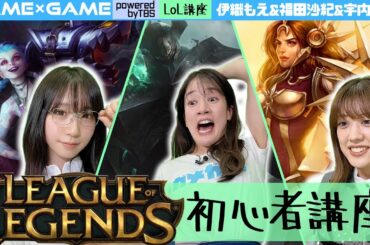 【伊織もえによるLoL初心者講座】AI中級戦に挑戦！【福田沙紀&宇内アナ】