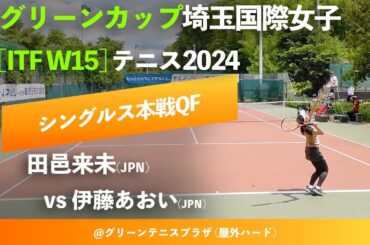 #超速報【ITF川口2024/QF】伊藤あおい(JPN) vs 田邑来未(JPN) グリーンカップ埼玉国際女子テニス2024 シングルス準々決勝