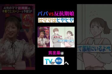 パパVS反抗期娘辻ママはヒヤヒヤ #夫が寝たあとに #藤本美貴 #ミキティ #横澤夏子 #辻希美  #shorts