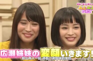 『シャッフルBISTRO』広瀬アリス すず姉妹プライベート秘話 & 貴重映像 姉妹で答えを揃えよっ!以心伝心マクイズ