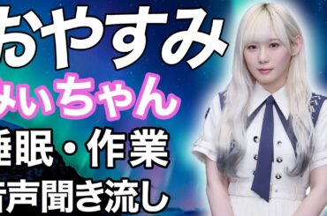 【睡眠・作業用】櫻坂46 小池美波 音声聞き流し sakurazaka46 Minami Koike