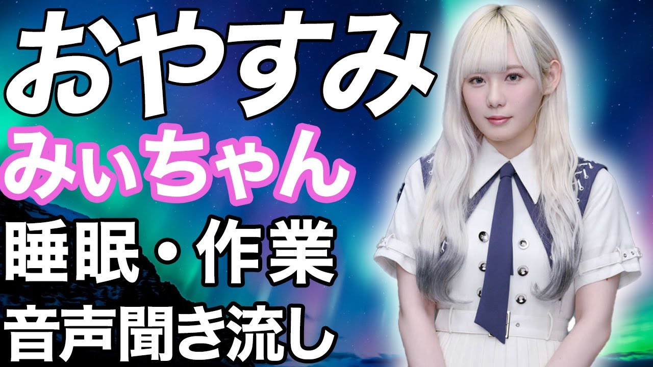 【睡眠・作業用】櫻坂46 小池美波 音声聞き流し sakurazaka46 Minami Koike 【睡眠・作業用】櫻坂46 小池美波 音声聞き流し sakurazaka46 Minami Koike