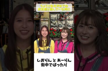 しおりん と あーりん 街中でばったり出会う  / ももクロ 玉井詩織 佐々木彩夏