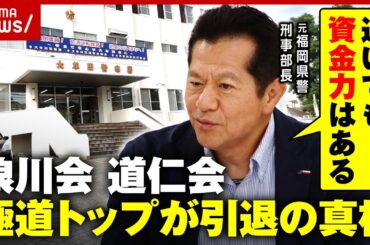 【極道】浪川会・道仁会の両トップが引退「退いても枕を高くして寝ることはできない」元福岡県警刑事部長 尾上芳信氏が忠告｜ABEMA的ニュースショー