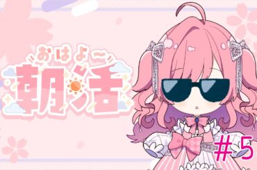 【初見さん歓迎】今日もお名前呼ばせてね🌸【朝活＃58】【勿忘みゆ/AiceClass】