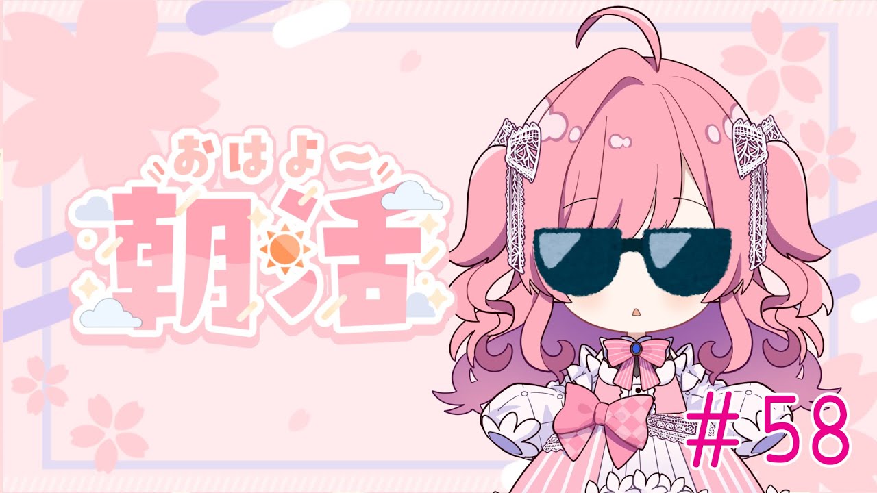 【初見さん歓迎】今日もお名前呼ばせてね🌸【朝活#58】【勿忘みゆ/AiceClass】 【初見さん歓迎】今日もお名前呼ばせてね🌸【朝活#58】【勿忘みゆ/AiceClass】