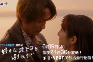 【予告】ドラマNEXT「好きなオトコと別れたい」 第12話