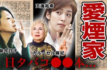 実はヘビースモーカーな女性芸能人・有名人２０選【※愛煙家】