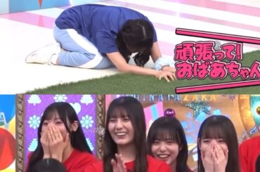 おばあちゃんみたいになる高瀬愛奈ちゃんがおもしろい小坂菜緒ちゃん