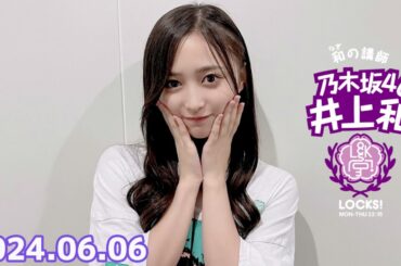 乃木坂 LOCKS! (乃木坂46) - 井上和  2024年06月06日 .