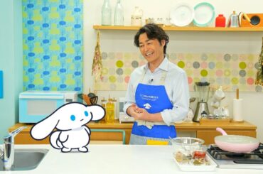 シナモンと安田顕のゆるドキ☆クッキング　【第３２話】