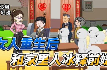 [MULTI SUB]年代动画【重生80，治好残疾老公后一胎三崽】重生后我和家人冰释前嫌，还治好了残疾老公！#沙雕 #小说 #爽文 #沙雕轻漫