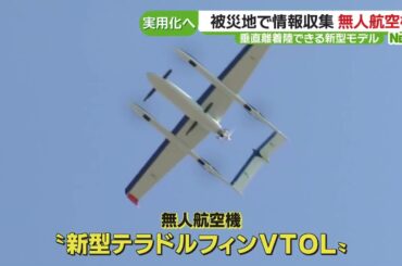 滑走路がなくても離着陸ができる無人航空機を開発　被災地で情報収集、実用化へ (24/01/29 16:39)
