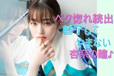 【山田杏奈】古今東西推し美女図鑑 FILE 006【ベタ惚れ続出　魅了してやまない杏奈の瞳♪】