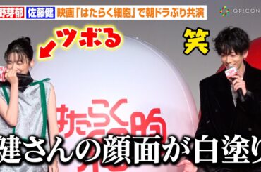 永野芽郁、“白血球役”佐藤健にツボってしまい笑い止まらず　『はたらく細胞』共演で撮影秘話を明かす「隣に真っ白な人がいて…」　映画『はたらく細胞』製作発表会