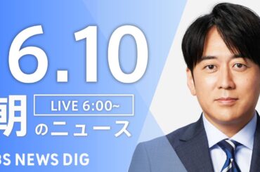 【LIVE】朝のニュース(Japan News Digest Live)最新情報など｜TBS NEWS DIG（6月10日）