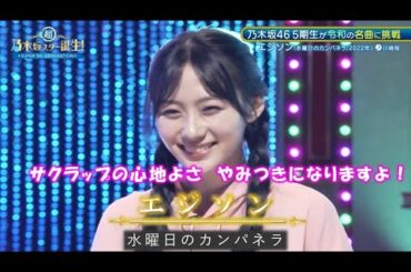 乃木坂46　エジソン　川﨑桜　超・乃木坂スター誕生#47(2024/6/10)