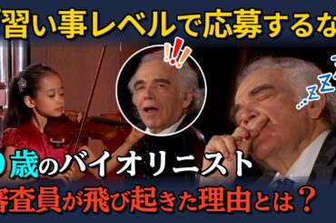 【海外の反応】「習い事レベルで応募するな」弱冠９歳の天才バイオリニスト、審査員を唖然とさせた８分間の演奏とは？