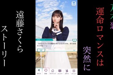 乃木恋_遠藤さくら_運命ロマンスは突然に_ストーリー