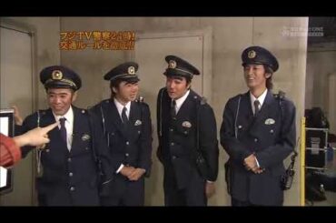 『めちゃ2イケてるッ!』⭐⭐⭐ 「フジTV警察24時! ダメキャラを検挙!!」