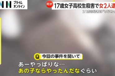 「いじめするようなタイプ」女子高校生村山月さん殺害容疑で逮捕の内田梨瑚容疑者（21）の知人語る…SNSに写真無断使用しトラブル