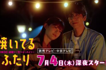 【大人気漫画・ドラマ化】「焼いてるふたり」超速報！解禁動画　ロングVer