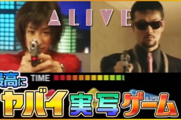 最高峰にヤバイ実写ゲーム「ALIVE（アライブ）」クリアまで遊びます !【プレステ レトロゲーム】