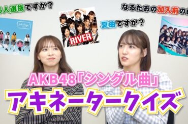 【AKBクイズ】歴代シングル曲でアキネータークイズ！