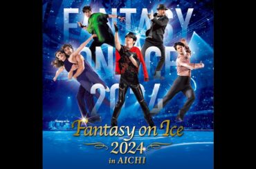 超一流スケーターとアーティストとのコラボで魅せる夢のアイスショー！「Fantasy on Ice 2024 in AICHI 特別番組（仮）」/エンタメ～テレ
