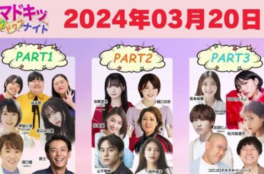 【2024.03.20】【イマドキッ ドゥフドゥフナイト 2024】 🅷🅾🆃
