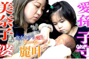 【祖母の愛】次女キララ19歳の愛娘レイカを美奈子ばあやが熱烈子守〜❤️