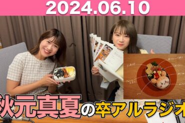 秋元真夏　卒アルラジオ 2024年6月10日 #秋元真夏 #卒アルラジオ #乃木坂