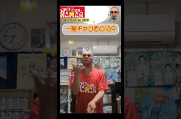 一発ギャグその139(2024年6月8日撮影)