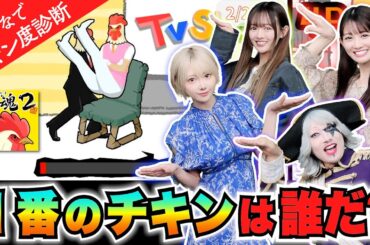 【鳥魂2】1番のチキンは誰だ？アイドルvs女優vsコスプレイヤーvs芸人 みんなでチキン度診断やってみた！