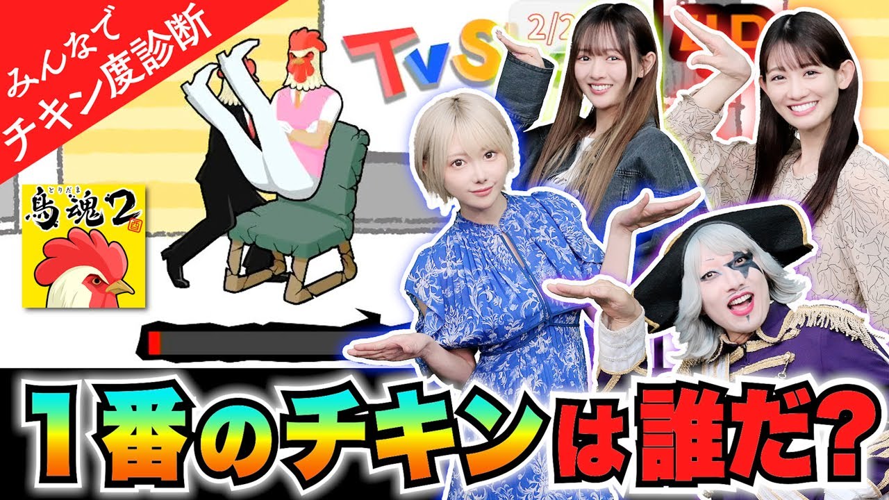 【鳥魂2】1番のチキンは誰だ?アイドルvs女優vsコスプレイヤーvs芸人 みんなでチキン度診断やってみた! 【鳥魂2】1番のチキンは誰だ?アイドルvs女優vsコスプレイヤーvs芸人 みんなでチキン度診断やってみた!