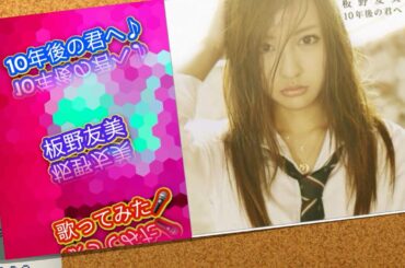🎤10年後の君へ♪ : 板野友美 : [歌ってみた]