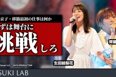 【齊藤京子・後編】役者をやるなら舞台をやるべきこれだけの理由【ミュージカル・生田絵梨花】