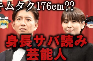 【ゆっくり解説】身長のサバ読みがバレた芸能人８選をゆっくり解説
