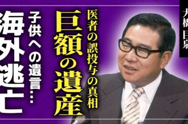 【衝撃】大橋巨泉の悲しすぎる闘病生活の真相...医者の誤投与の裏側に驚きを隠せない！！初代・クイズダービー司会者が残した巨額の遺産の行方...海外逃亡の真相に一同驚愕！！