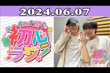 2024.06.07 なにわ男子の初心ラジ！ 115回放送中 道枝駿佑と大西流星