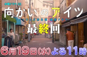 水曜ドラマ23「向かいのアイツ～メトロンズ初主演 連続ドラマ～」最終回　6/19(水)よる11時放送！【BS松竹東急】