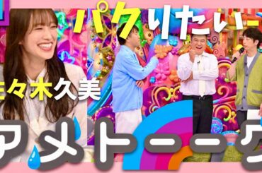 アメトーーク【6月6日放送/パクりたい-1/佐々木久美】