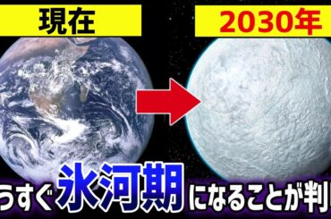 2030年地球温暖化終了！？97％来ると言われるミニ氷河期の原因とは【ゆっくり解説】