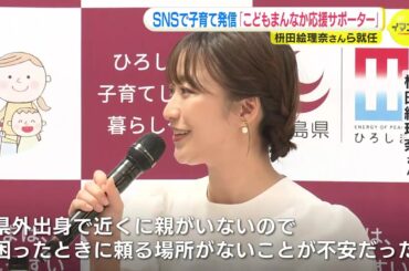 SNSで子育て発信   “こどもまんなか応援サポーター” 枡田絵理奈さんら就任