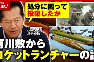 【北九州】河川敷からロケットランチャーの謎「処分に困って投棄したのでは」工藤会幹部を摘発した尾上芳信氏が見解｜ABEMA的ニュースショー